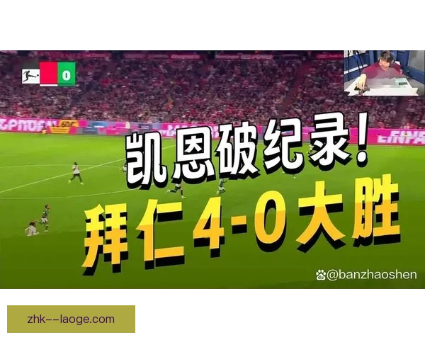 凯恩助拜仁豪取德甲英超双百球创辉煌纪录